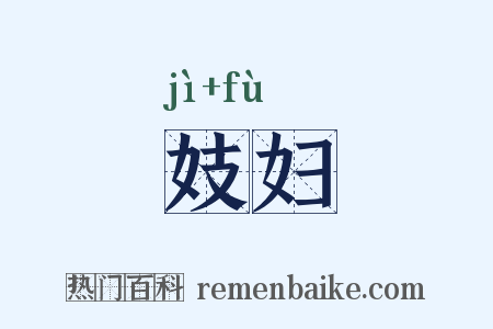 妓妇是什么意思的图片